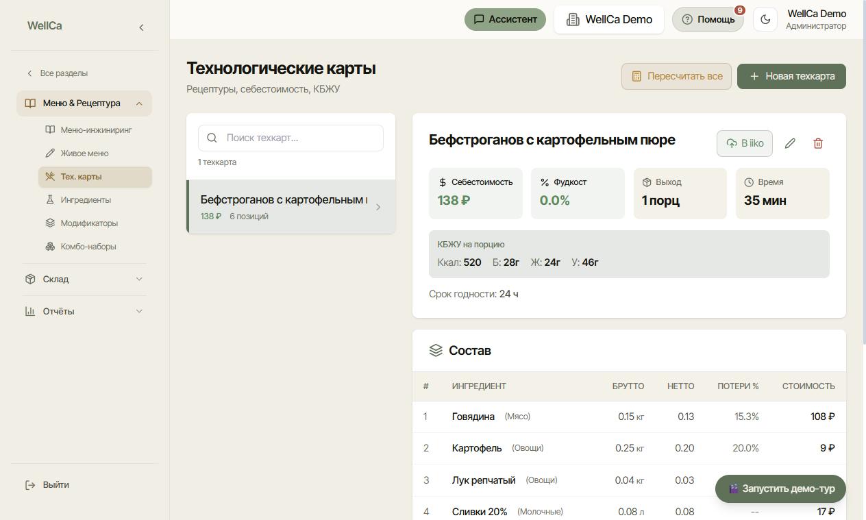 Раздел «Тех. карты»: список рецептур и карточка блюда с составом и себестоимостью