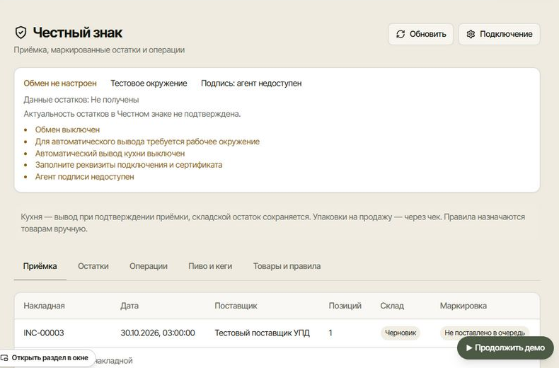Раздел «Честный знак» на демонстрационном заведении