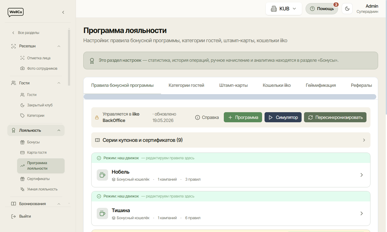 Настройки правил бонусной программы