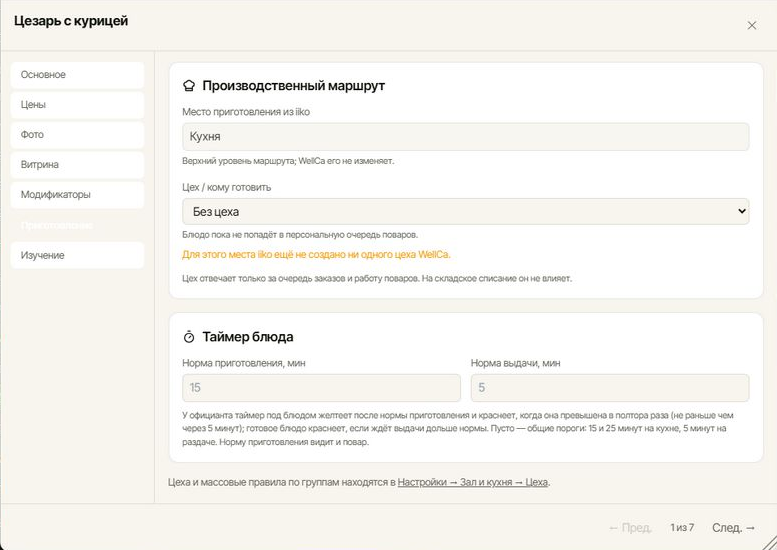 Карточка блюда, вкладка «Приготовление»: блок «Таймер блюда»
