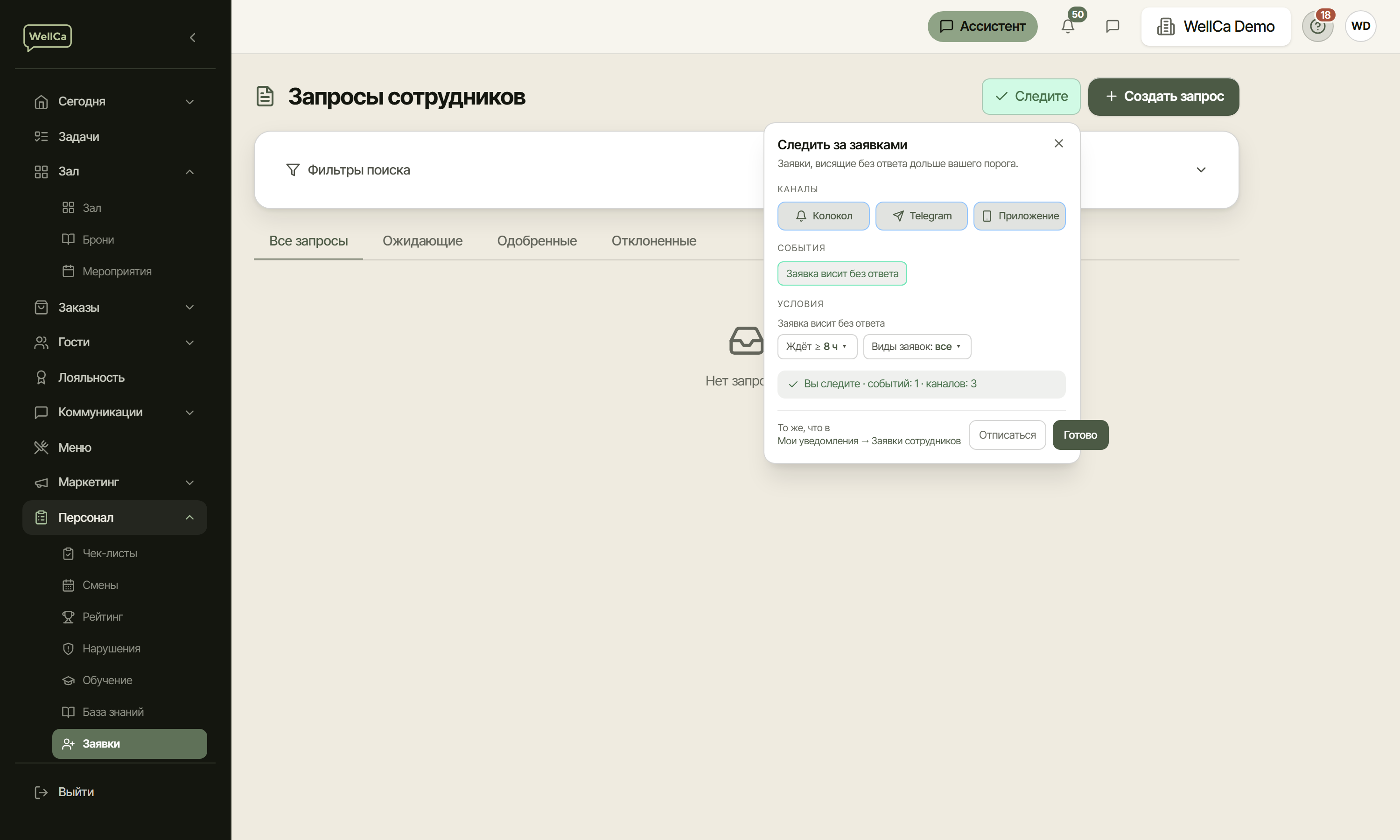 Кнопка «Следить» в шапке Заявок