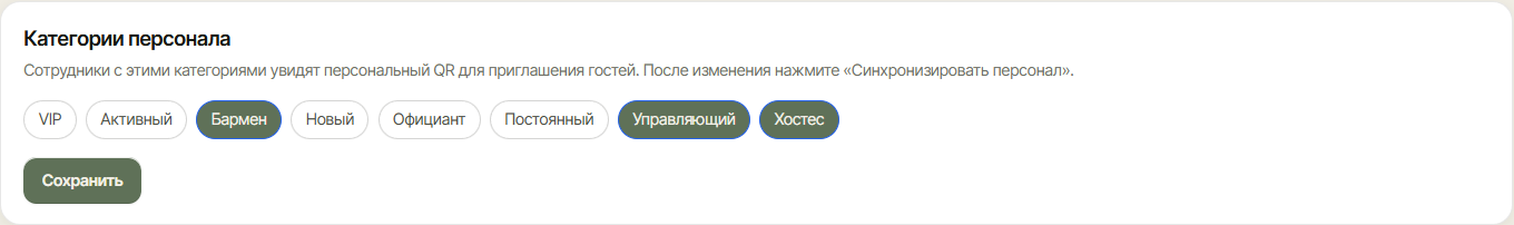 Настройка «Категории персонала» на странице UTM