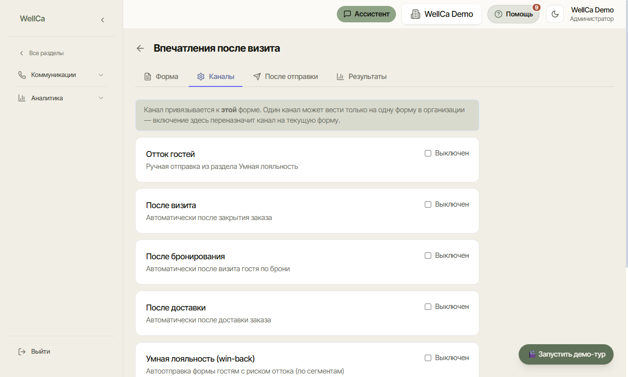 Вкладка «Каналы»: когда форма уходит гостю