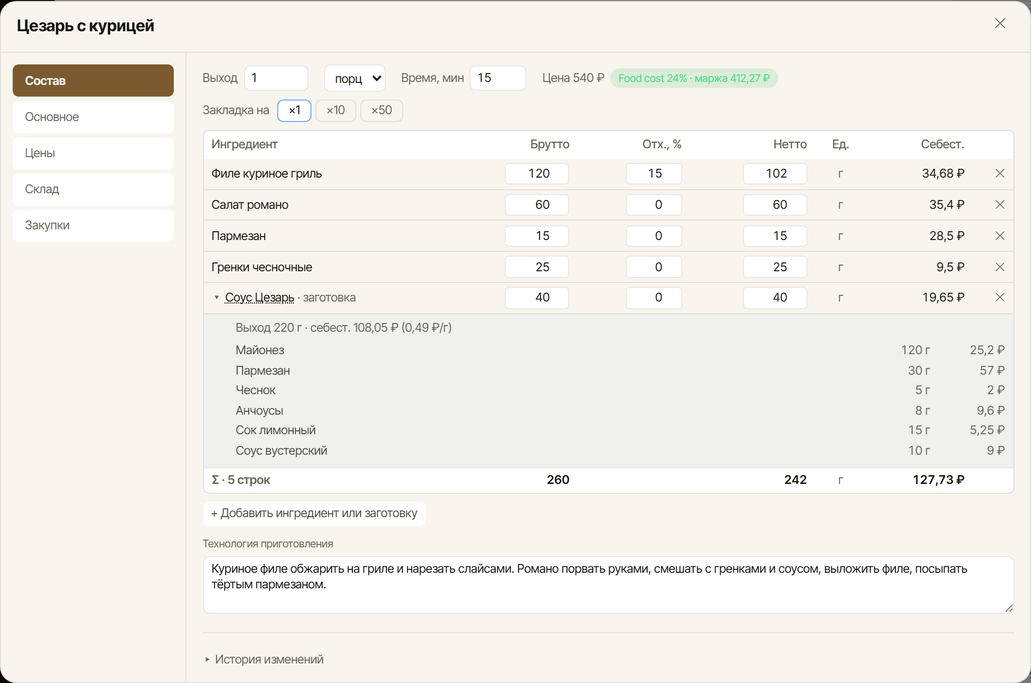 Состав блюда таблицей, заготовка развёрнута